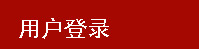 用户登录